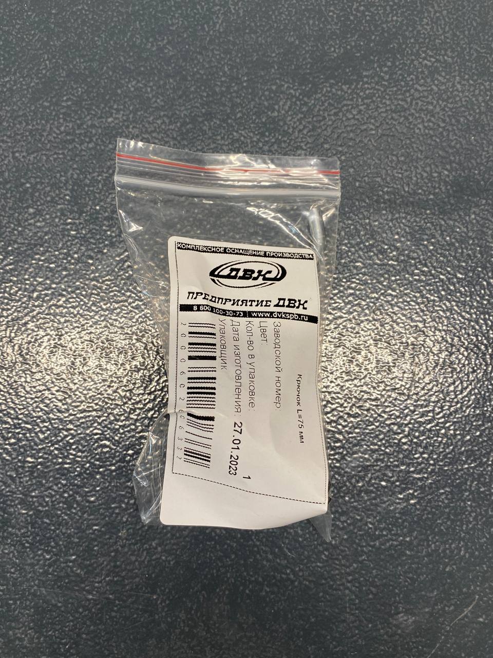 Крючок 75 мм